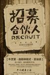 招募合伙人