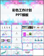 工作计划PPT
