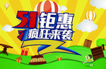 51钜惠疯狂来袭