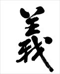 书法义