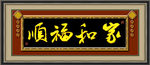 家和福顺