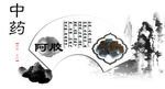 中药