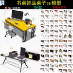 精品桌子电脑台模型