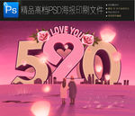 520海报PSD分层可编辑图