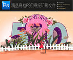 520爱情树生长PSD海报