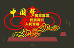 中国梦异形牌