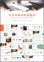 职业规划PPT