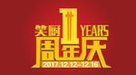 周年庆