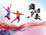 舞动青春