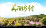 美丽乡村