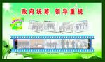政府统筹 领导重视