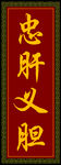忠肝义胆