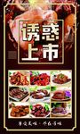 卤菜诱惑上市海报设计