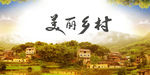 美丽乡村