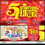 五一珠宝海报