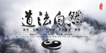 道家文化 道法自然