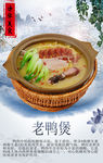老鸭煲