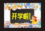 开学啦