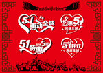 矢量51劳动节艺术字