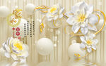 3d玉雕花朵电视背景墙