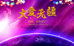 大爱无疆