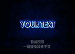 智能图层特效字