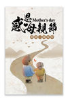 感恩母亲节