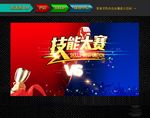 技能大赛