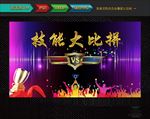 技能大比拼