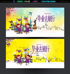 毕业旅行