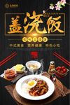 黑色大气盖浇饭海报