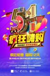 五一疯狂嗨购海报