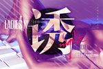 诱惑派对