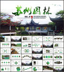 苏州园林苏州旅游ppt