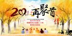 同学聚会二十周年纪念展板