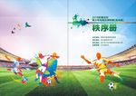 足球联赛秩序册封面