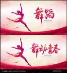 舞蹈