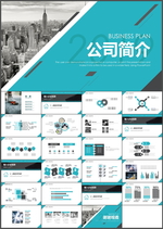 公司简介PPT