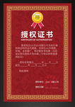 授权证书