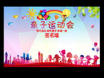 亲子运动会签名墙