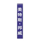 美特斯邦威标志