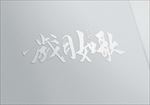 logo样机