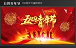 五四青年节