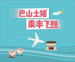 大气土猪海报