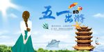 五一出游海报