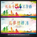 54青年节
