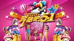 欢乐五一全家总动员海报背景板