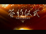 签约仪式