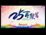 25周年同学会