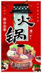 麻辣火锅海报
